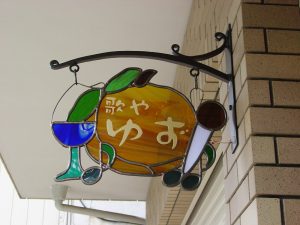 歌やゆずステンドグラス
