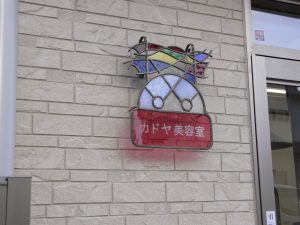 美容室のネームプレートステンドグラス