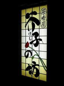 居酒屋　芥子の坊ステンドグラス