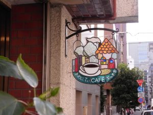 あめにてぃＣＡＦＥ梨の木舎ステンドグラスサイン